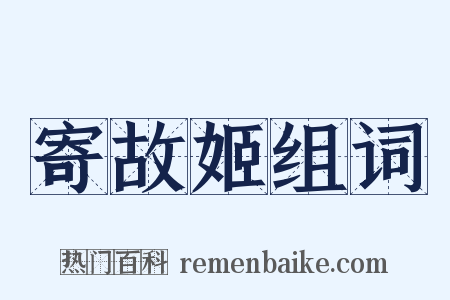 寄故姬组词是什么意思的图片